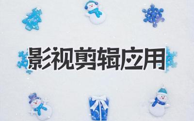 影视剪辑应用