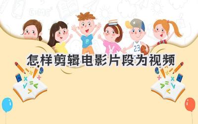 怎样剪辑电影片段为视频