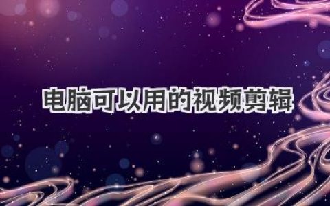 电脑可以用的视频剪辑