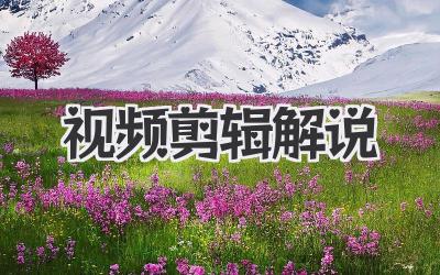 视频剪辑解说