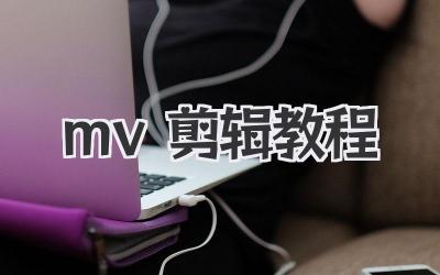 mv剪辑教程