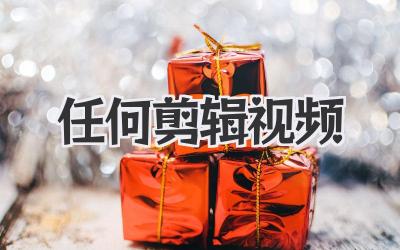 任何剪辑视频