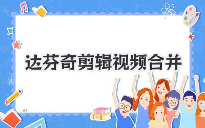 达芬奇剪辑视频合并