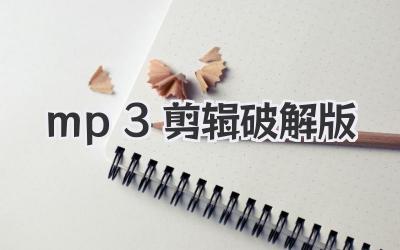 mp3剪辑破解版