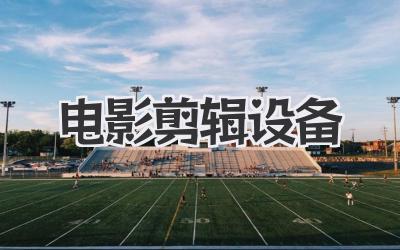 电影剪辑设备
