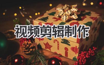 视频剪辑 制作