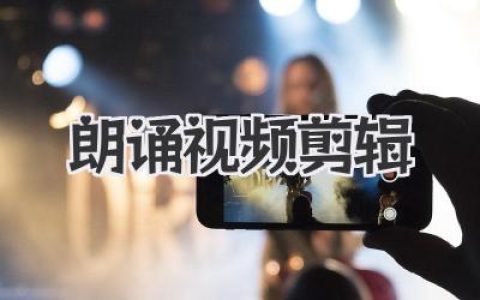 朗诵视频剪辑：技巧、软件与情感融合，打造引人入胜的视听盛宴