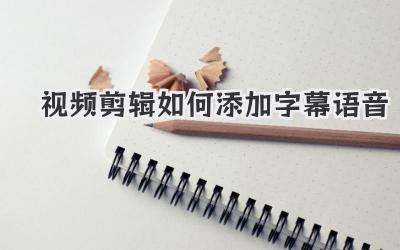 视频剪辑如何添加字幕语音