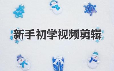 新手初学视频剪辑