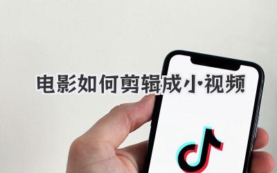电影如何剪辑成小视频