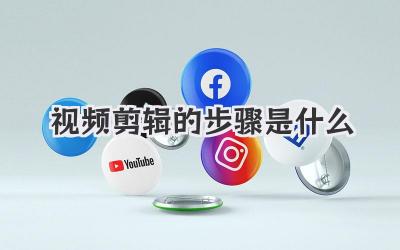 视频剪辑的步骤是什么