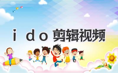 ido剪辑视频