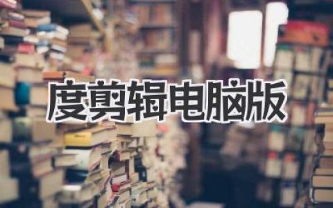度+剪辑电脑版