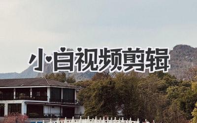 小白视频剪辑