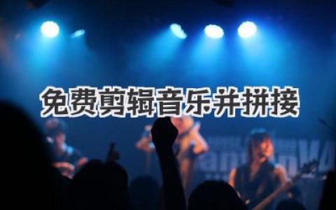 免费剪辑音乐并拼接