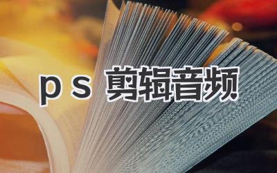 ps剪辑音频