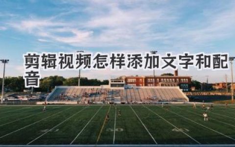 剪辑视频怎样添加文字和配音