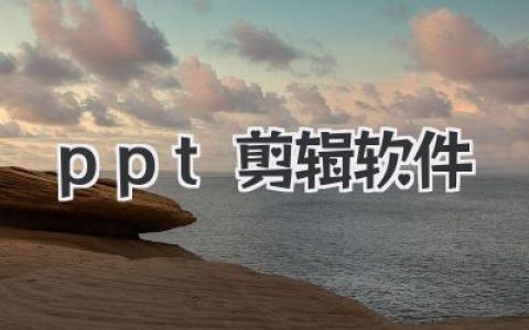 告别死板演示：挑选称手的ppt剪辑软件，让你的PPT秒变大片！