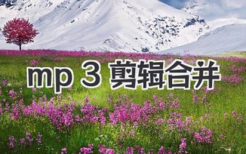 我的私藏mp3剪辑合并工具大公开，手把手教你玩转音频！