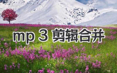 mp3剪辑合并