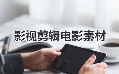 影视剪辑电影素材