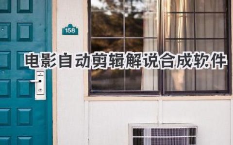 电影自动剪辑解说合成软件：快速制作精彩影评，AI智能剪辑解说，小白也能轻松上手