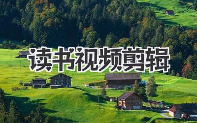 读书视频剪辑