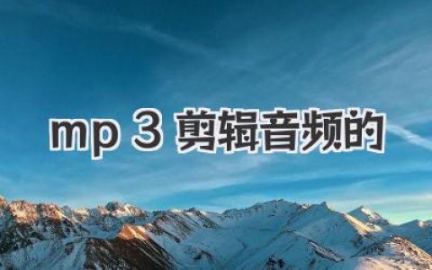 mp3剪辑音频的
