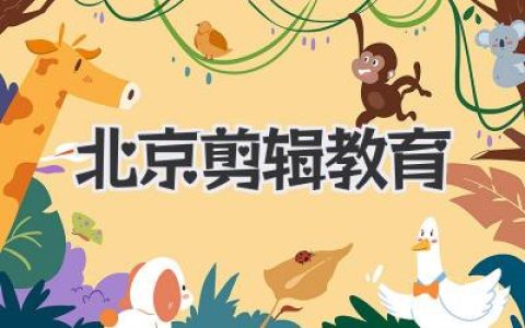 选对北京剪辑教育：避坑指南与真实体验分享