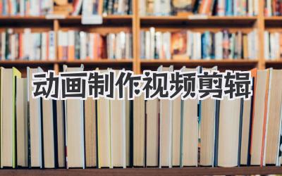 动画制作视频剪辑