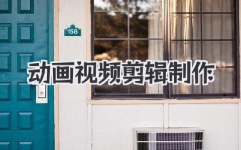 从小白到大神：玩转动画视频剪辑制作，让你的创意燃起来！