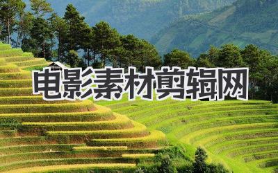 电影素材剪辑网