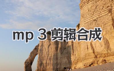 mp3剪辑合成