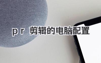 pr剪辑的电脑配置