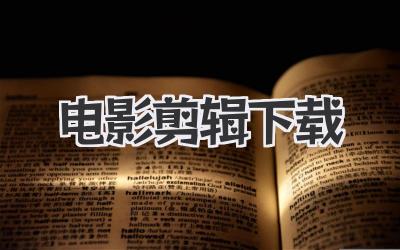 电影剪辑下载
