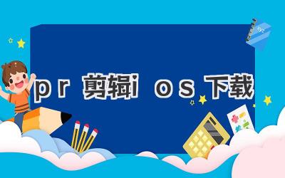 pr剪辑ios下载