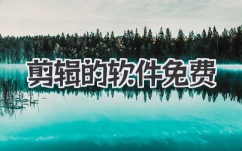 剪辑的软件免费