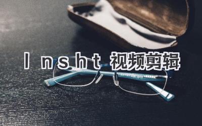 lnsht视频剪辑