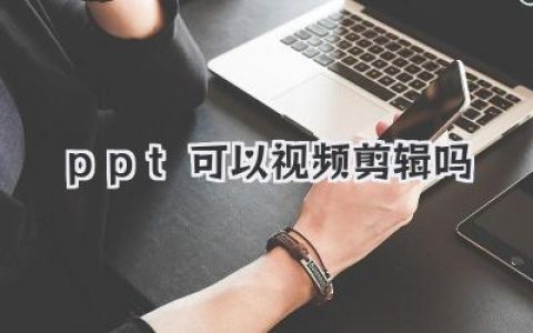PPT可以视频剪辑吗？用PPT也能剪视频？教程技巧全攻略！