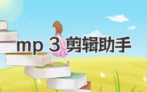 超赞mp3剪辑助手：免费在线手机电脑音频裁剪必备