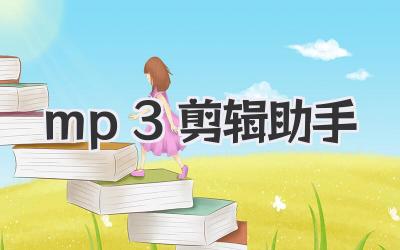 mp3剪辑助手