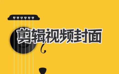 爆款视频必备：剪辑视频封面设计技巧，抓住用户眼球，提升点击率的秘诀分享