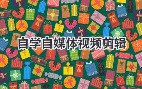 小白逆袭：手把手带你踏上自学自媒体视频剪辑之路