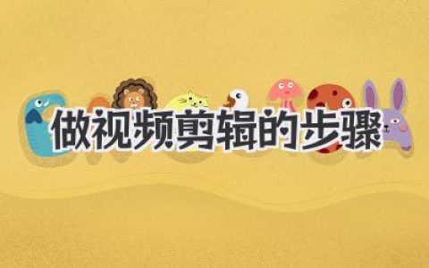 新手必看！超详细视频剪辑的步骤指南：从入门到精通，轻松制作高质量视频