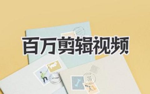 打造爆款：百万剪辑视频背后的策略与技巧，教你制作高流量短视频