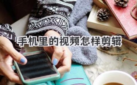 零基础也能学会！手机里的视频怎样剪辑？手把手教你玩转掌上剪辑。
