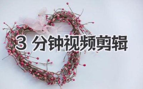 3分钟视频剪辑