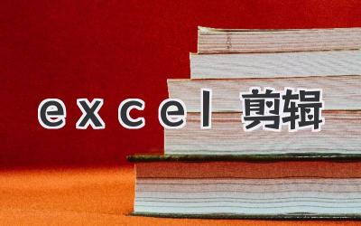 excel剪辑