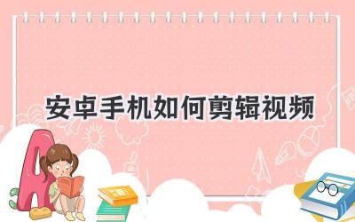 安卓手机如何剪辑视频
