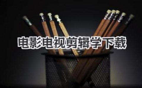 电影电视剪辑学下载